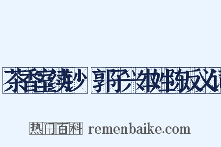 茶香室续钞·郭子兴本姓陈反义词是什么意思的图片